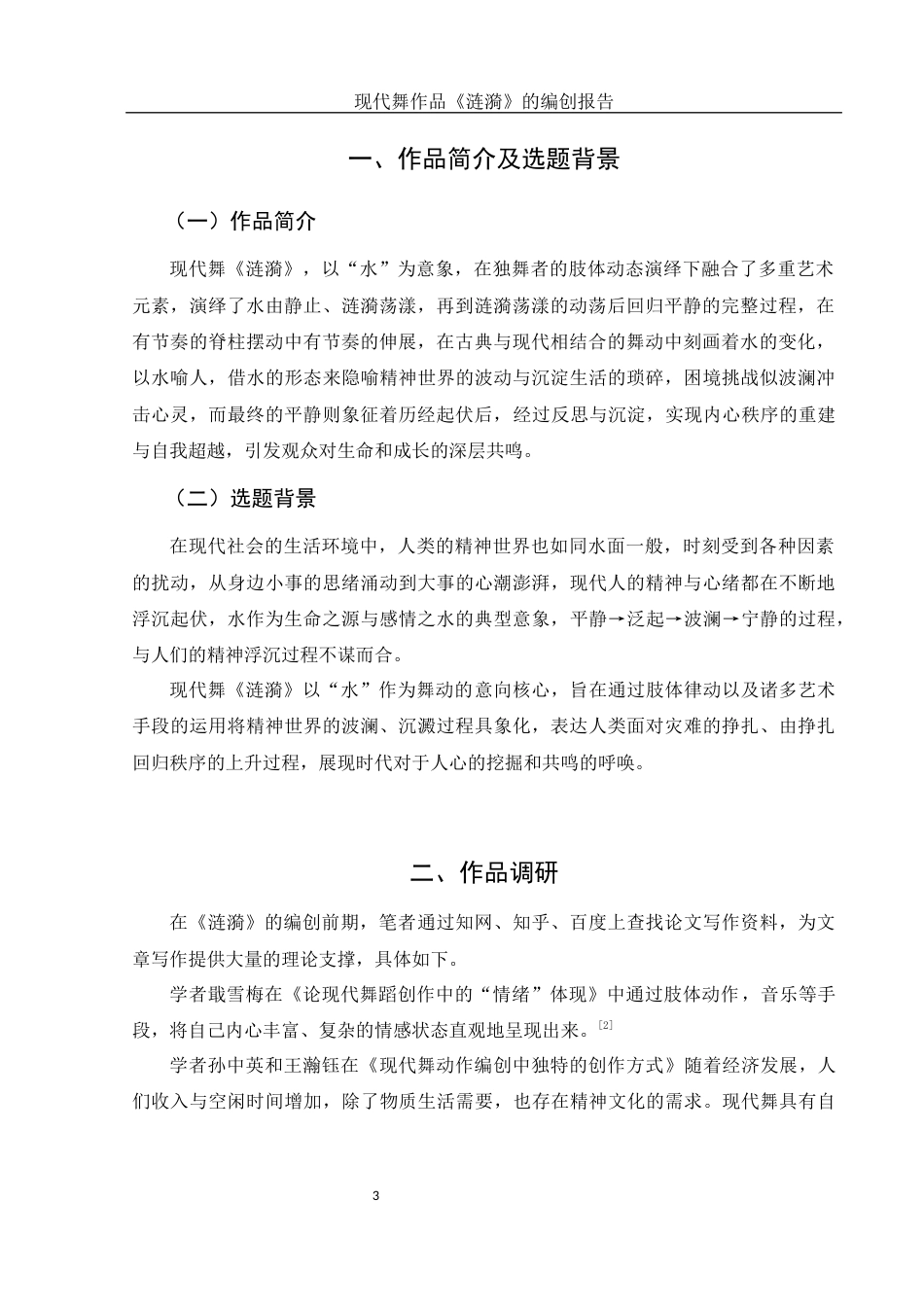 25年WH舞蹈编导 现代舞作品《涟漪》的编创报告6.39-AI14.24-约5638字符.docx_第4页