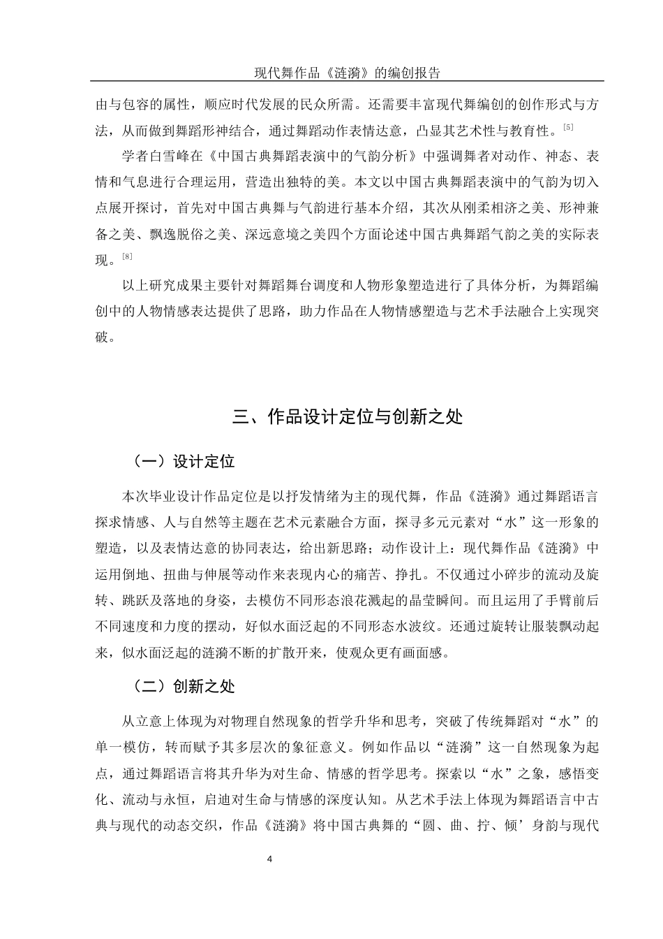 25年WH舞蹈编导 现代舞作品《涟漪》的编创报告6.39-AI14.24-约5638字符.docx_第5页