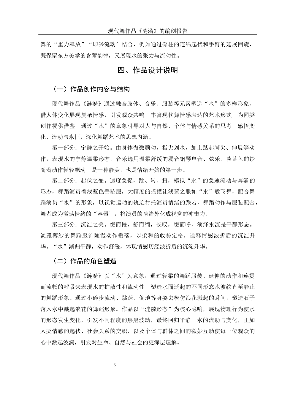 25年WH舞蹈编导 现代舞作品《涟漪》的编创报告6.39-AI14.24-约5638字符.docx_第6页