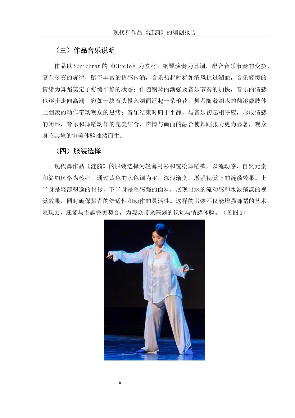 25年WH舞蹈编导 现代舞作品《涟漪》的编创报告6.39-AI14.24-约5638字符.docx_第7页