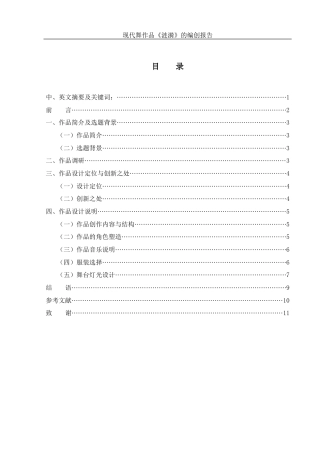 25年WH舞蹈编导 现代舞作品《涟漪》的编创报告6.39-AI14.24-约5638字符.docx
