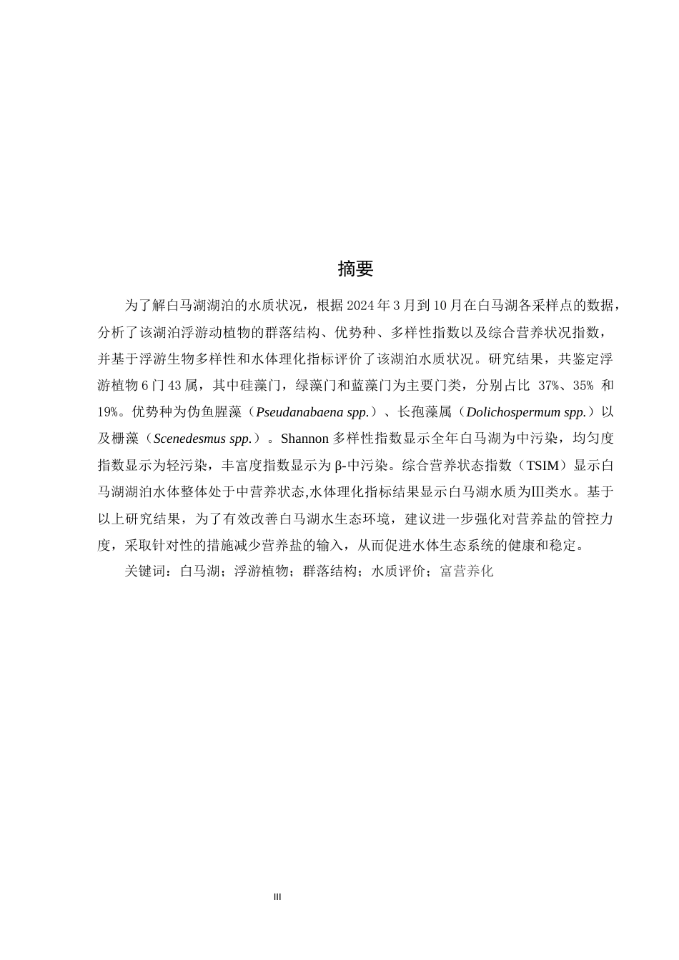 25年WH生物科学 白马湖浮游植物群落组成及水质状况分析25.81-AI13.71-约9686字符.docx_第3页