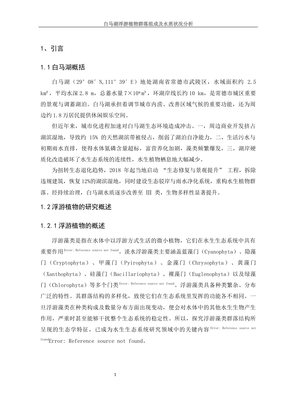 25年WH生物科学 白马湖浮游植物群落组成及水质状况分析25.81-AI13.71-约9686字符.docx_第5页