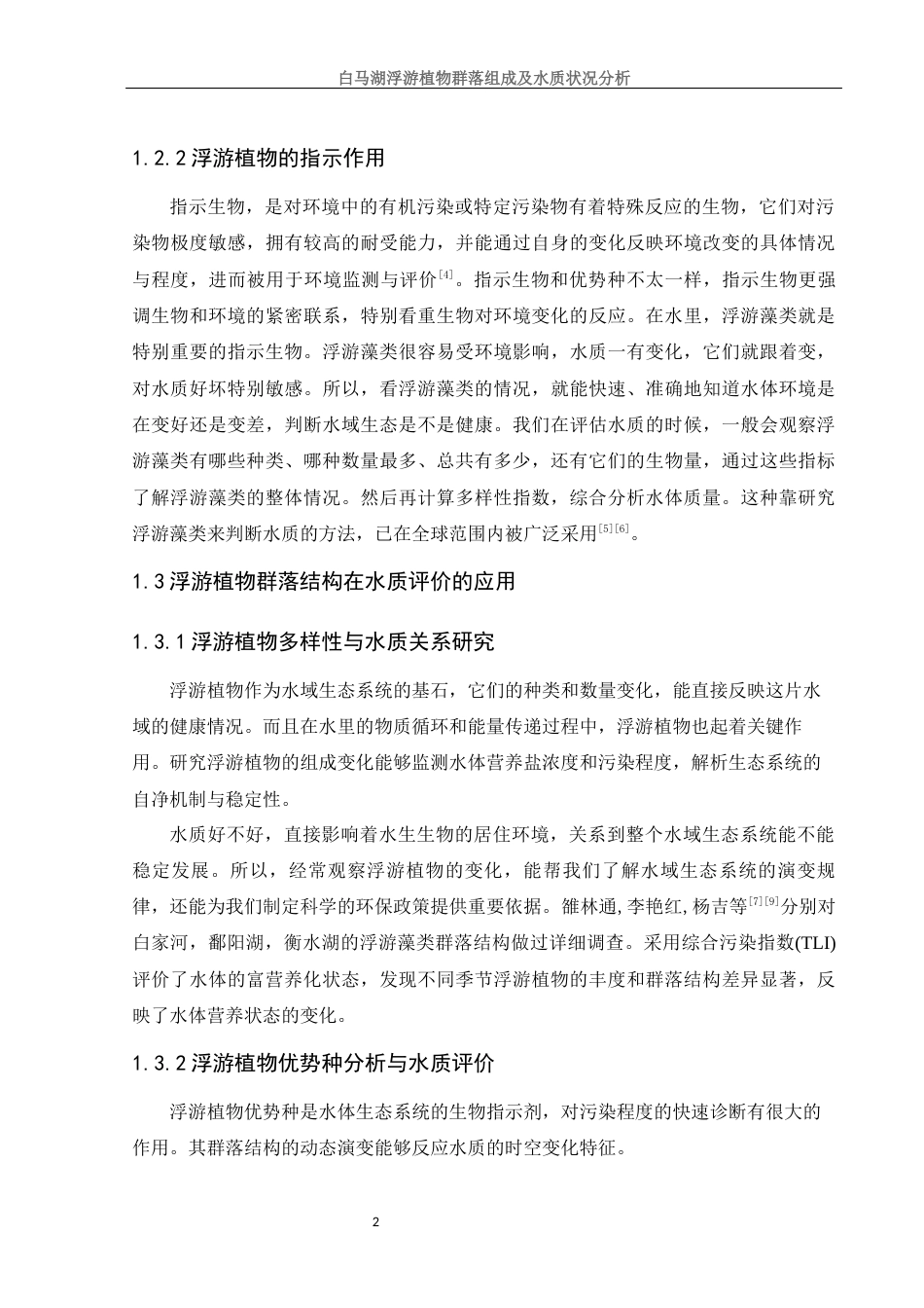 25年WH生物科学 白马湖浮游植物群落组成及水质状况分析25.81-AI13.71-约9686字符.docx_第6页