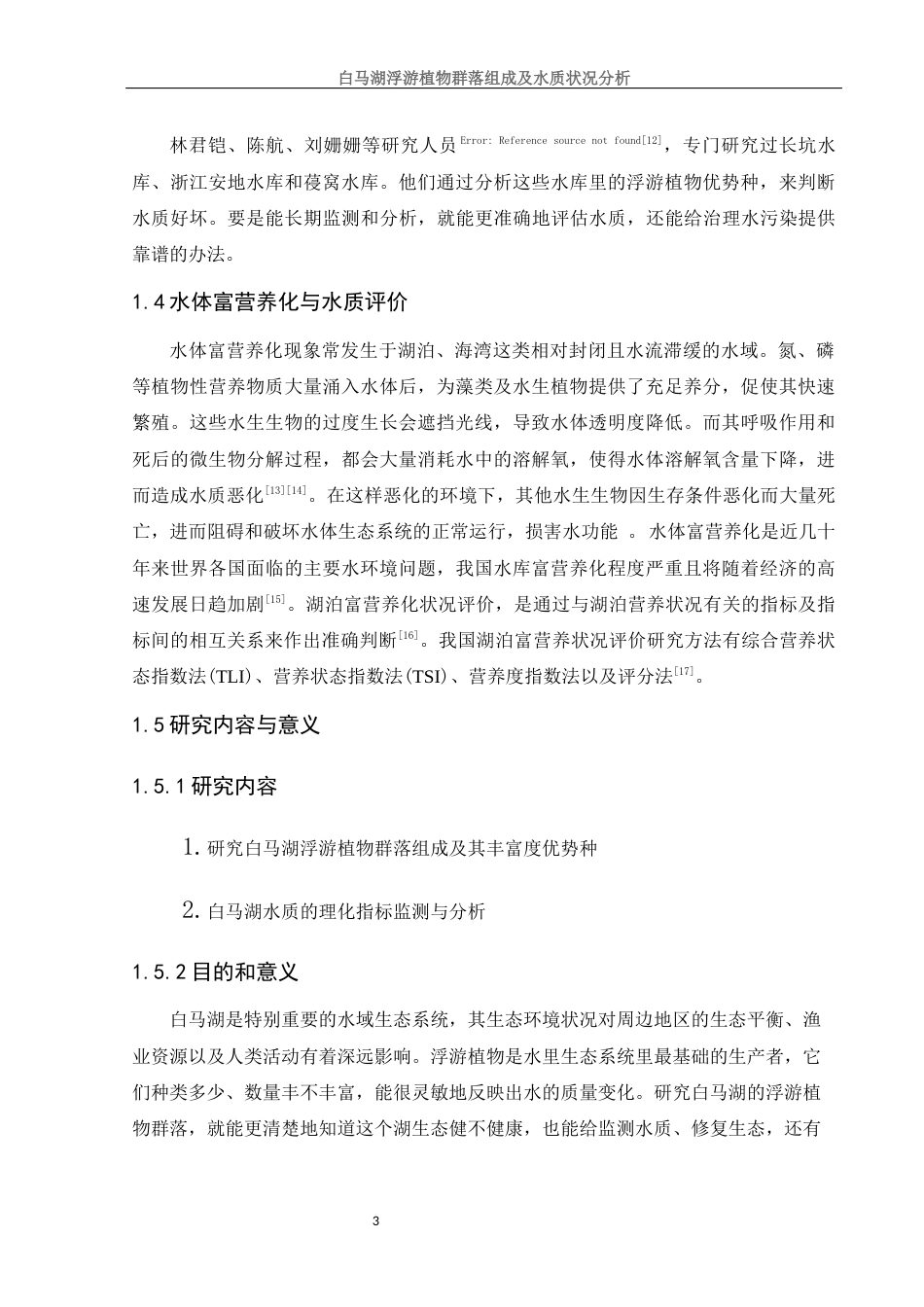 25年WH生物科学 白马湖浮游植物群落组成及水质状况分析25.81-AI13.71-约9686字符.docx_第7页