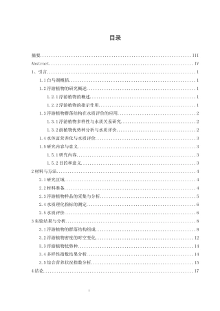 25年WH生物科学 白马湖浮游植物群落组成及水质状况分析25.81-AI13.71-约9686字符.docx