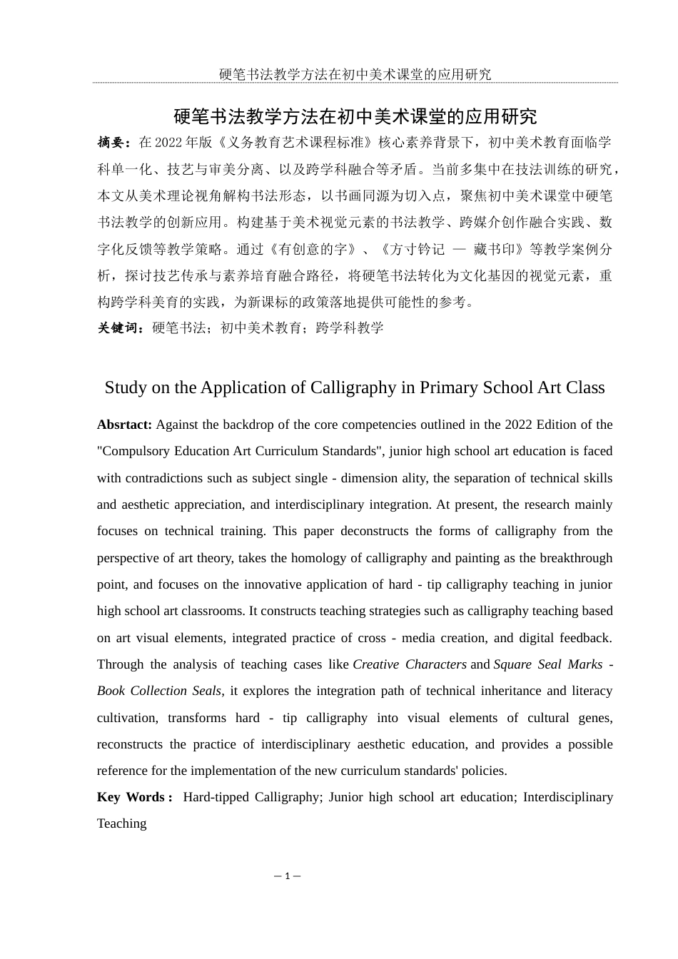 25年WH美术学 硬笔书法教学方法在初中美术课堂的应用研究12.63-AI35.3-约13827字符.docx_第2页