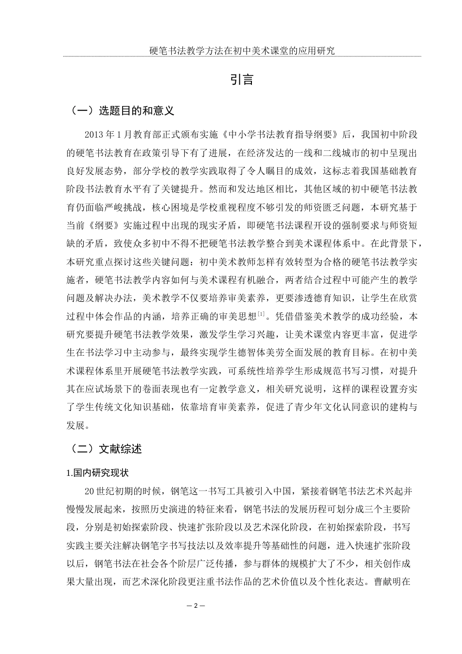 25年WH美术学 硬笔书法教学方法在初中美术课堂的应用研究12.63-AI35.3-约13827字符.docx_第3页