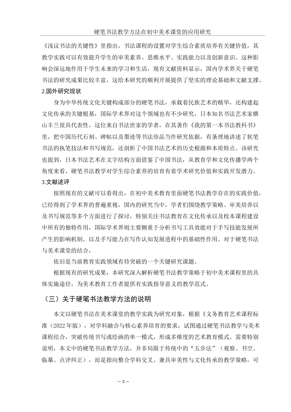 25年WH美术学 硬笔书法教学方法在初中美术课堂的应用研究12.63-AI35.3-约13827字符.docx_第4页