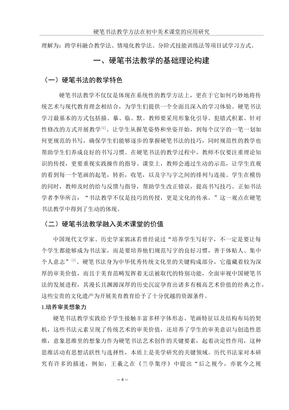 25年WH美术学 硬笔书法教学方法在初中美术课堂的应用研究12.63-AI35.3-约13827字符.docx_第5页