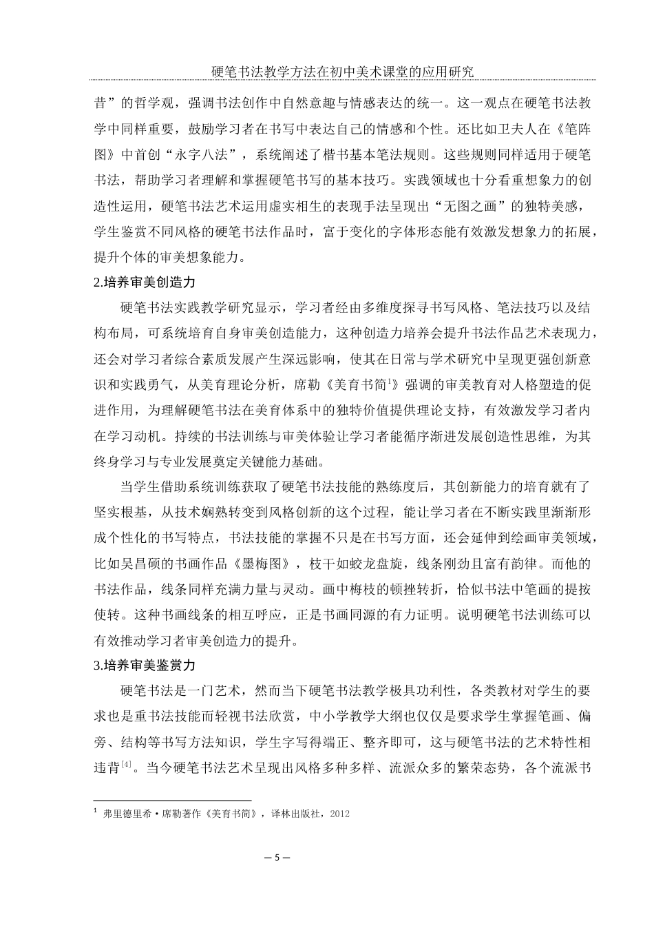 25年WH美术学 硬笔书法教学方法在初中美术课堂的应用研究12.63-AI35.3-约13827字符.docx_第6页
