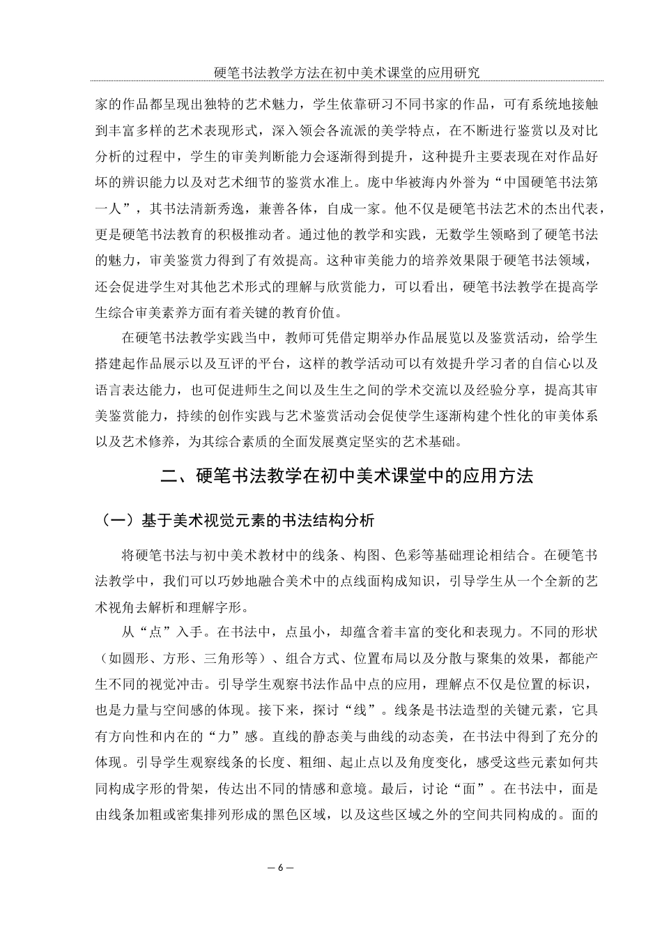 25年WH美术学 硬笔书法教学方法在初中美术课堂的应用研究12.63-AI35.3-约13827字符.docx_第7页