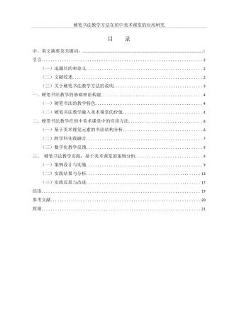 25年WH美术学 硬笔书法教学方法在初中美术课堂的应用研究12.63-AI35.3-约13827字符.docx