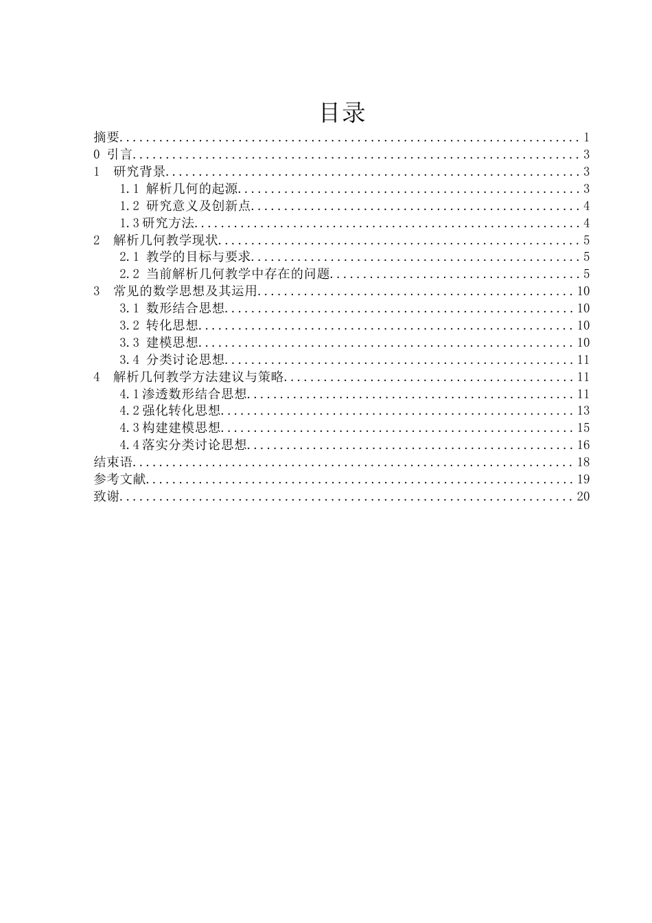 25年WH数学与应用数学 高中数学解析几何教学方法探讨21.11-AI20.77-约12840字符.docx_第1页