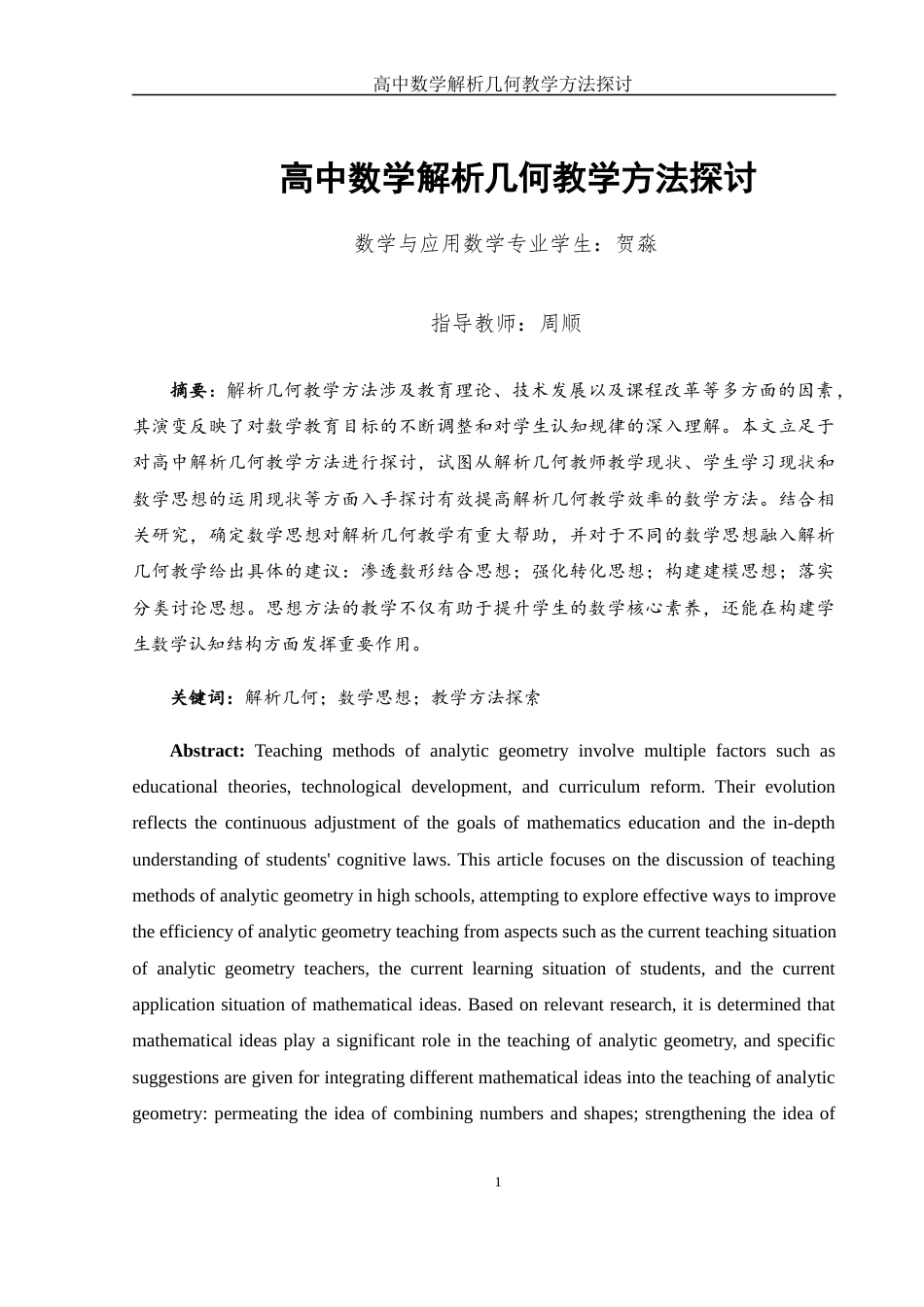 25年WH数学与应用数学 高中数学解析几何教学方法探讨21.11-AI20.77-约12840字符.docx_第2页