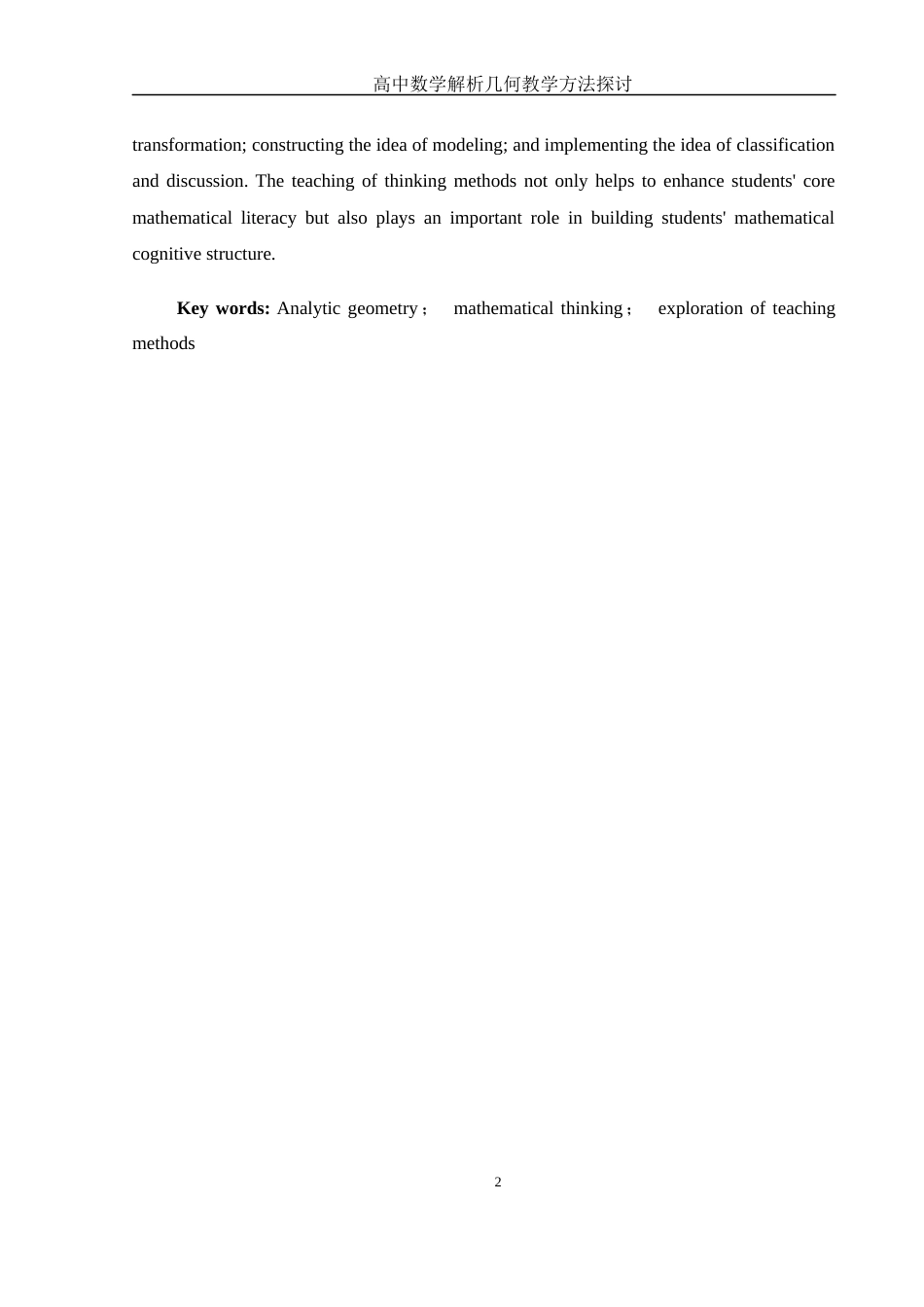 25年WH数学与应用数学 高中数学解析几何教学方法探讨21.11-AI20.77-约12840字符.docx_第3页