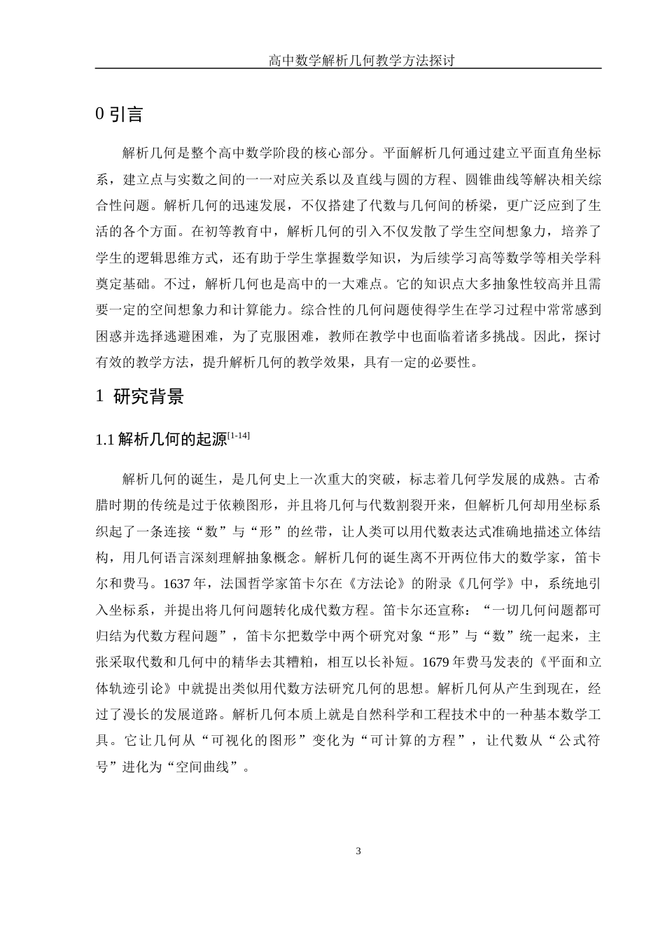 25年WH数学与应用数学 高中数学解析几何教学方法探讨21.11-AI20.77-约12840字符.docx_第4页