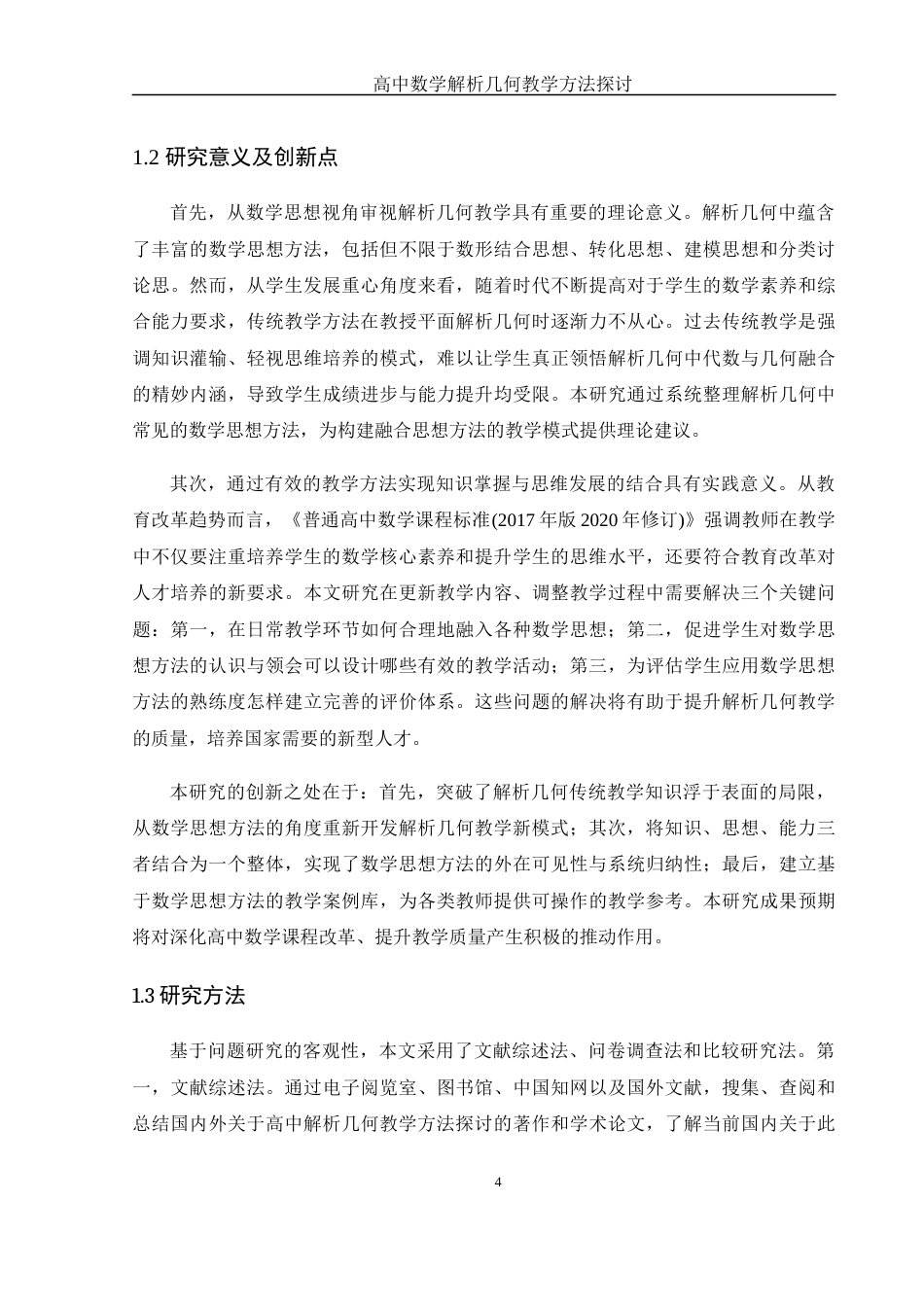 25年WH数学与应用数学 高中数学解析几何教学方法探讨21.11-AI20.77-约12840字符.docx_第5页