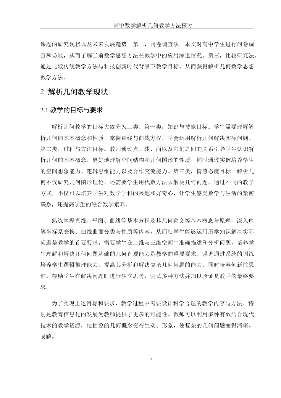 25年WH数学与应用数学 高中数学解析几何教学方法探讨21.11-AI20.77-约12840字符.docx_第6页