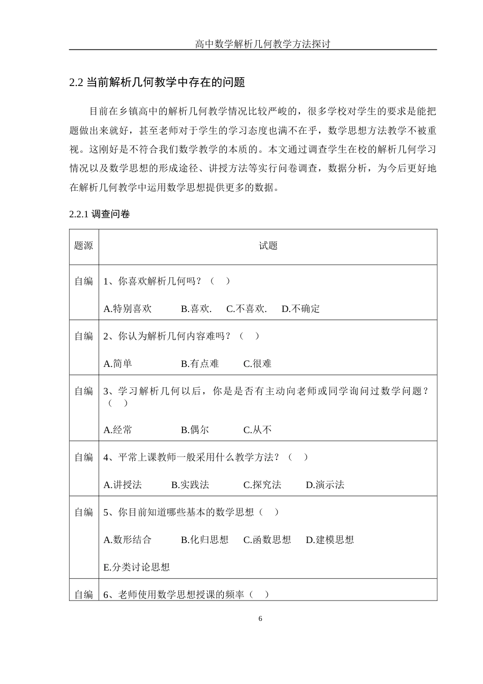 25年WH数学与应用数学 高中数学解析几何教学方法探讨21.11-AI20.77-约12840字符.docx_第7页