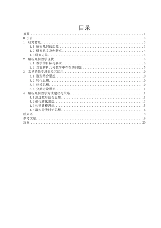 25年WH数学与应用数学 高中数学解析几何教学方法探讨21.11-AI20.77-约12840字符.docx