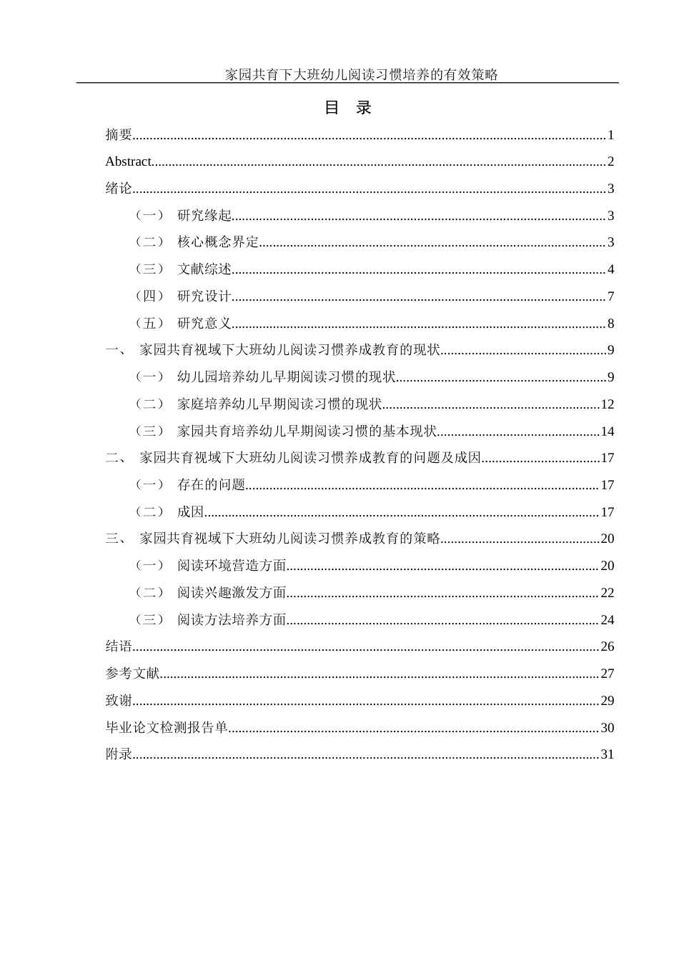 25年WH学前教育 家园共育下大班幼儿阅读习惯培养的有效策略13.47-AI20.16-约19430字符.docx_第1页
