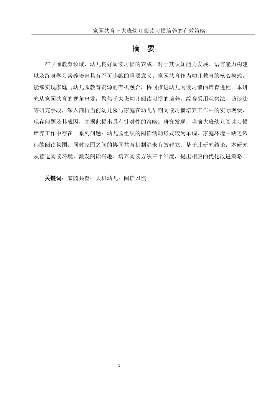 25年WH学前教育 家园共育下大班幼儿阅读习惯培养的有效策略13.47-AI20.16-约19430字符.docx_第2页
