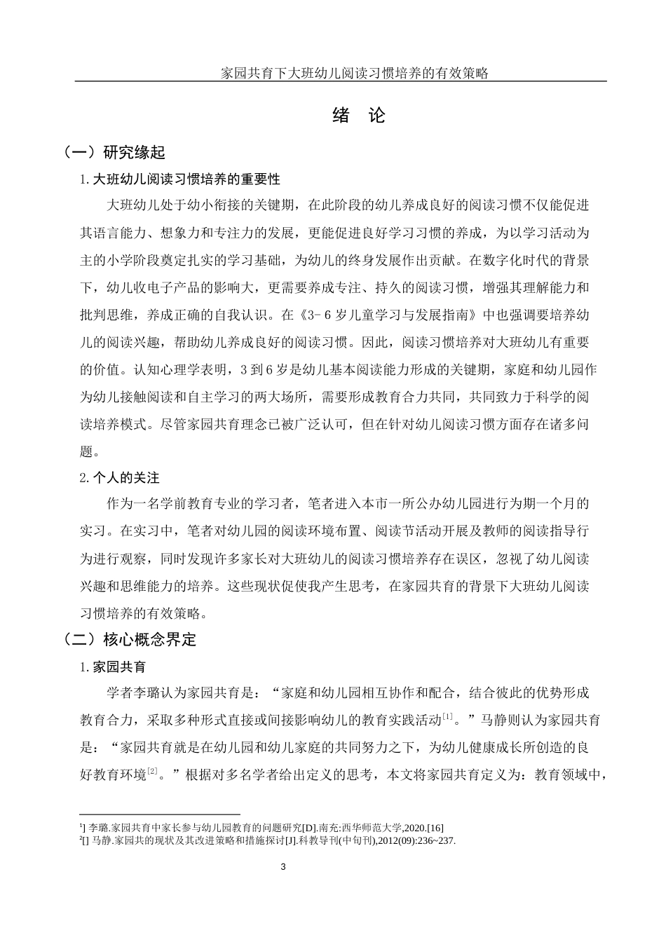 25年WH学前教育 家园共育下大班幼儿阅读习惯培养的有效策略13.47-AI20.16-约19430字符.docx_第4页