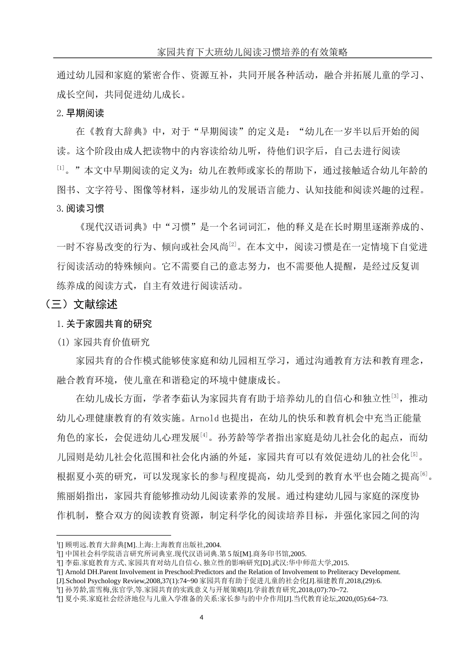 25年WH学前教育 家园共育下大班幼儿阅读习惯培养的有效策略13.47-AI20.16-约19430字符.docx_第5页