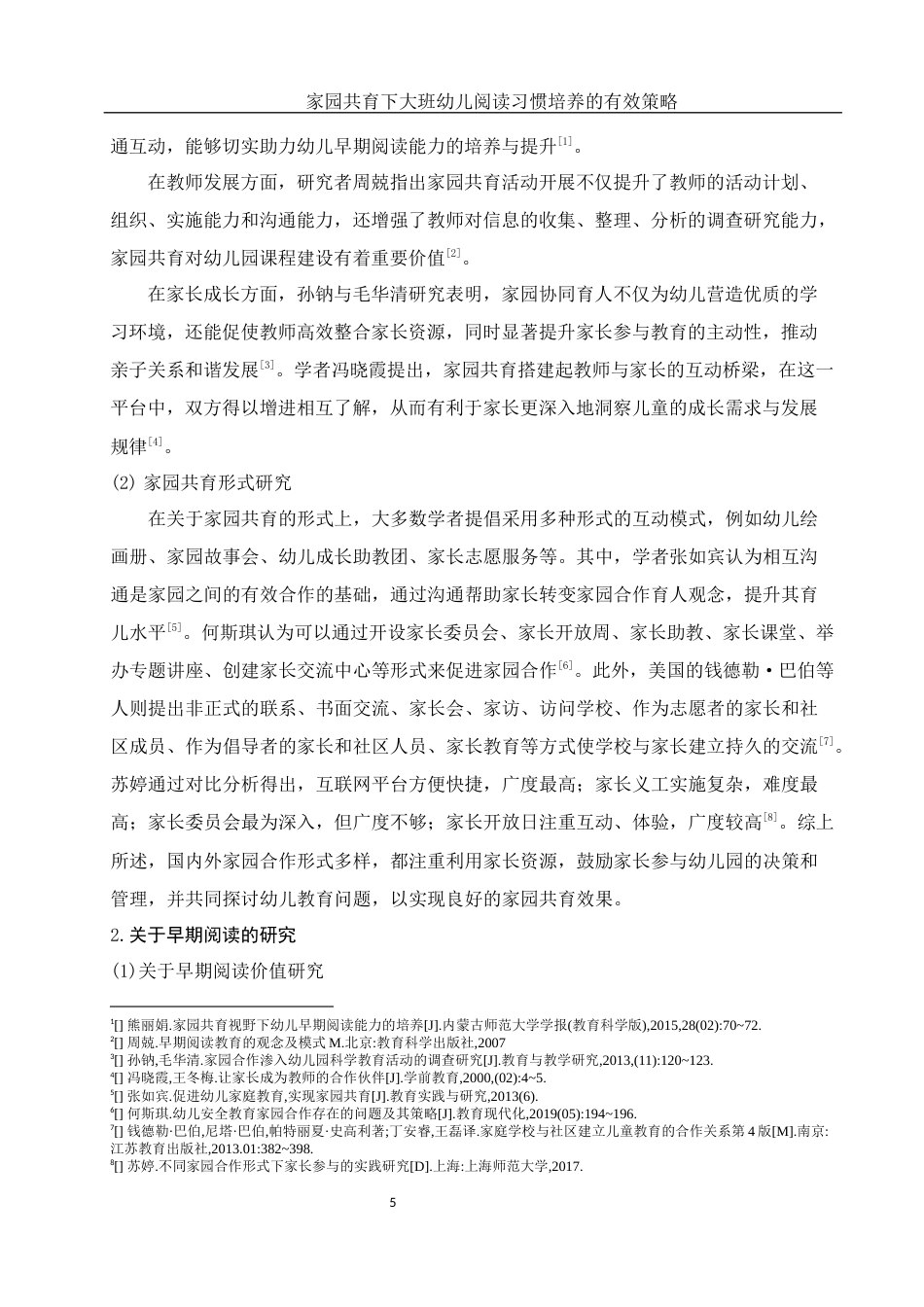 25年WH学前教育 家园共育下大班幼儿阅读习惯培养的有效策略13.47-AI20.16-约19430字符.docx_第6页