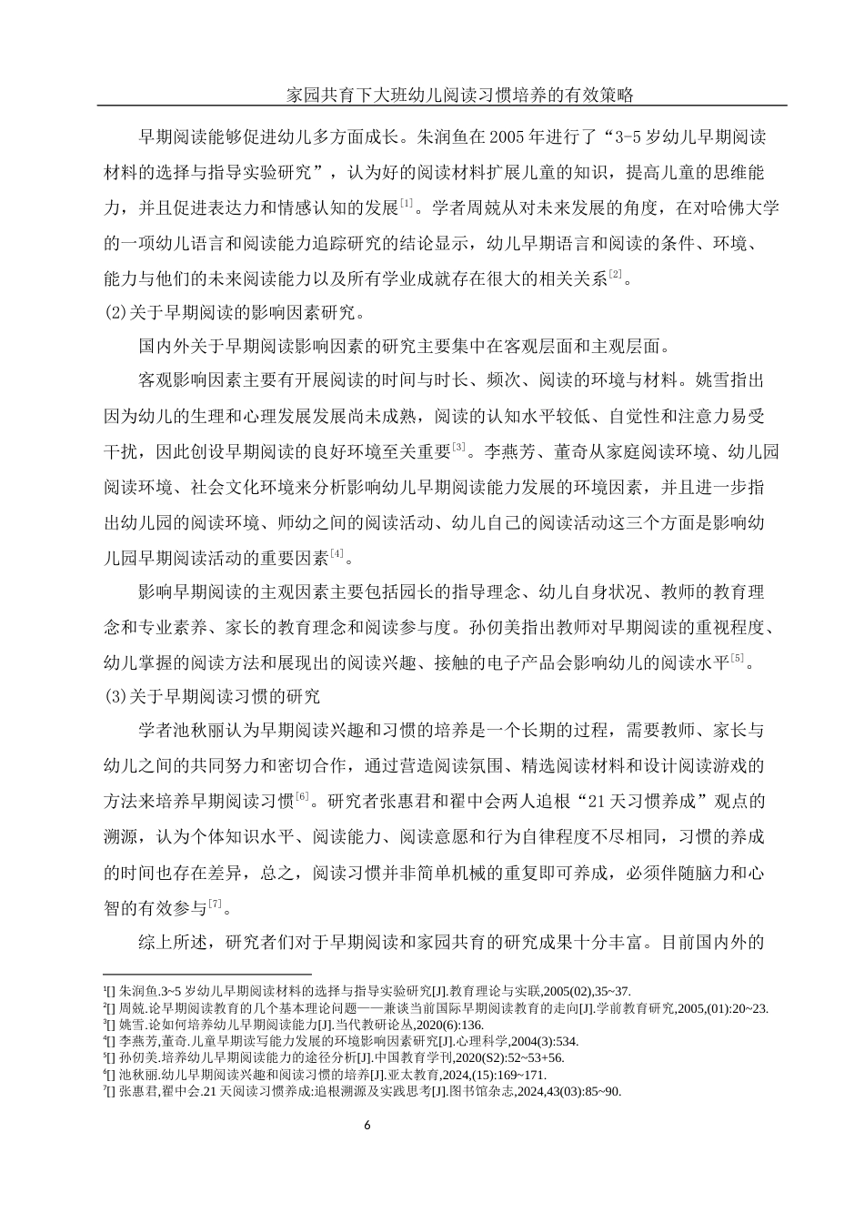 25年WH学前教育 家园共育下大班幼儿阅读习惯培养的有效策略13.47-AI20.16-约19430字符.docx_第7页