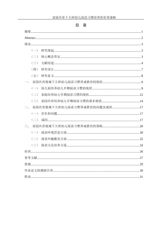 25年WH学前教育 家园共育下大班幼儿阅读习惯培养的有效策略13.47-AI20.16-约19430字符.docx