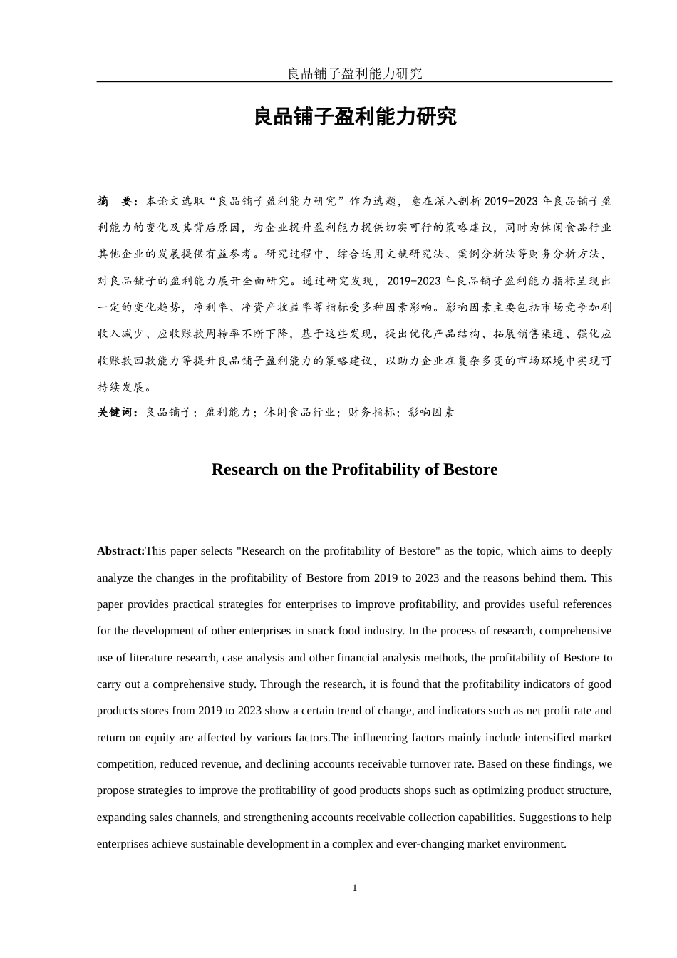 25年WH会计学 良品铺子盈利能力研究6.87-AI6.83-约13543字符.doc_第2页