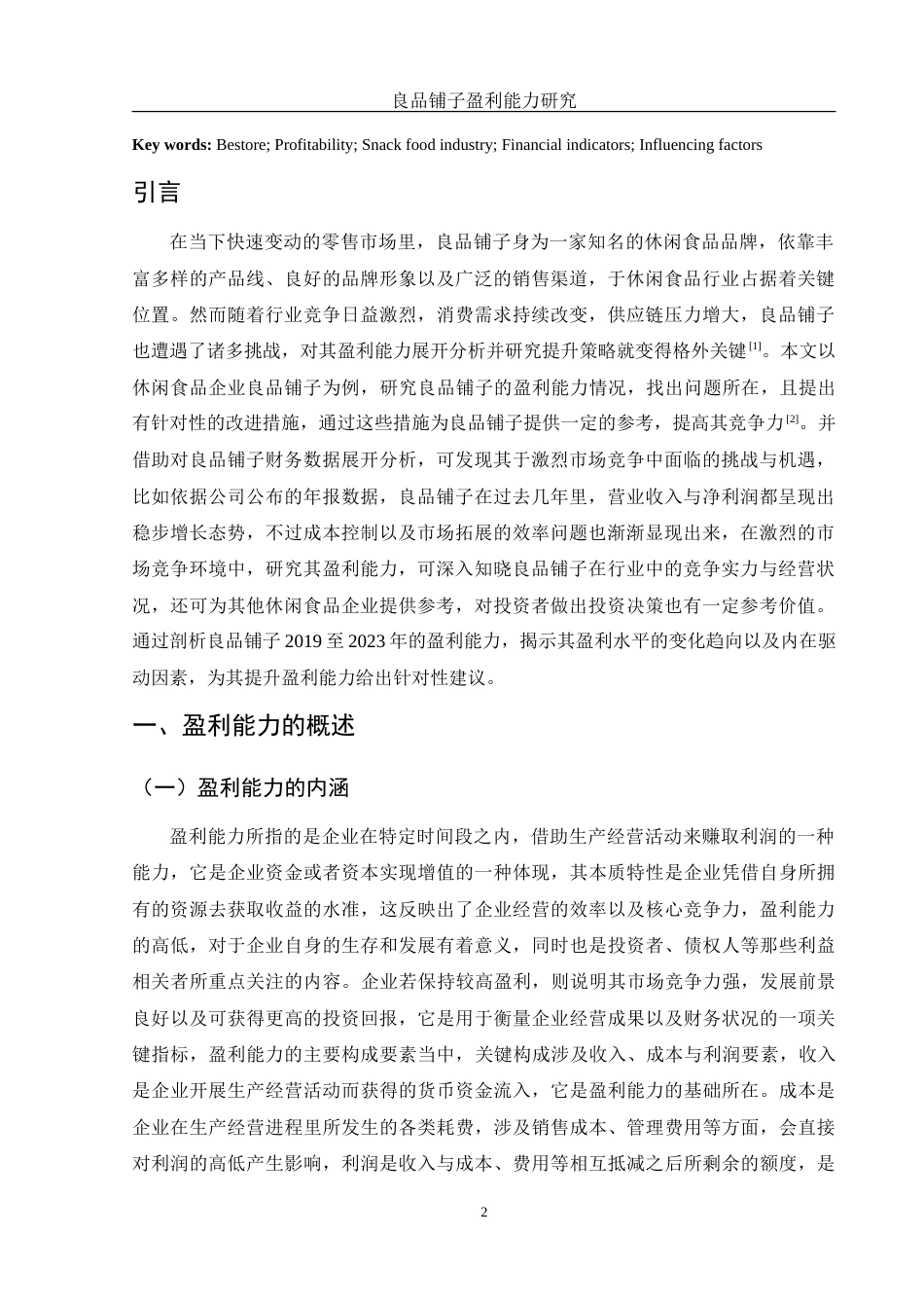25年WH会计学 良品铺子盈利能力研究6.87-AI6.83-约13543字符.doc_第3页
