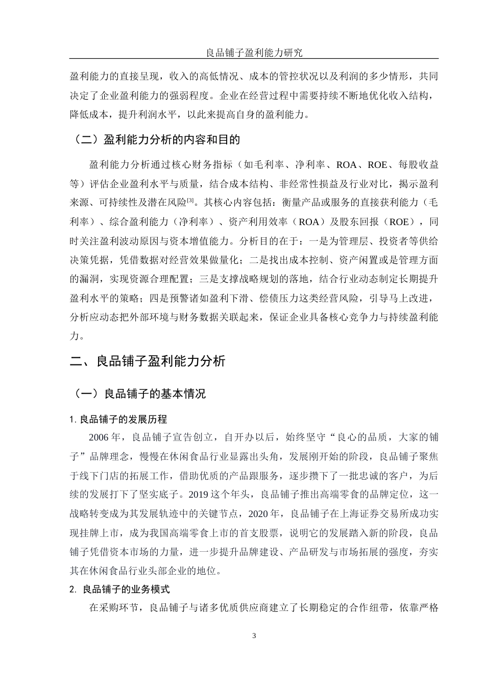 25年WH会计学 良品铺子盈利能力研究6.87-AI6.83-约13543字符.doc_第4页