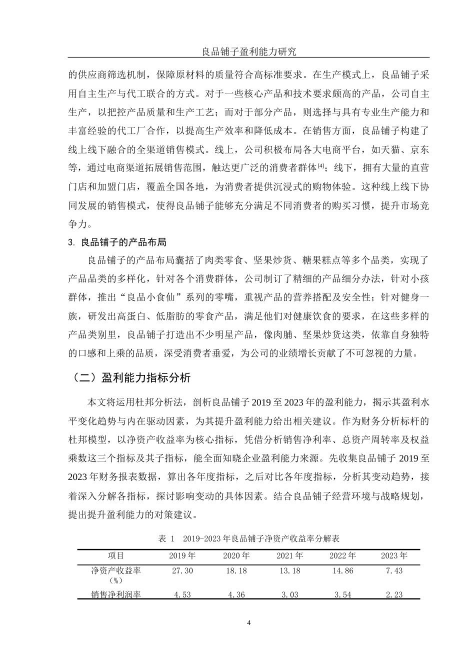 25年WH会计学 良品铺子盈利能力研究6.87-AI6.83-约13543字符.doc_第5页