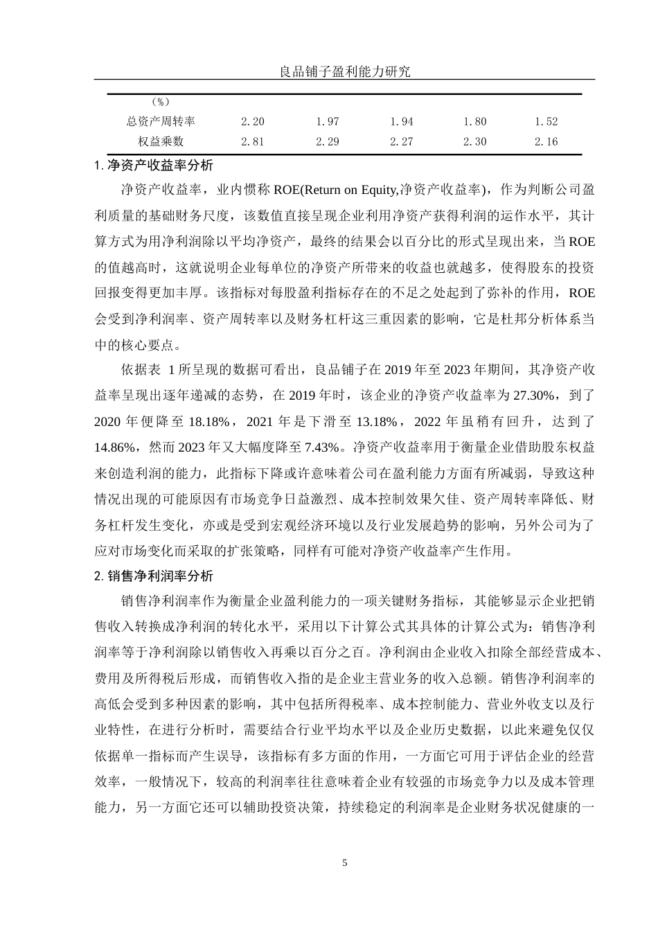 25年WH会计学 良品铺子盈利能力研究6.87-AI6.83-约13543字符.doc_第6页