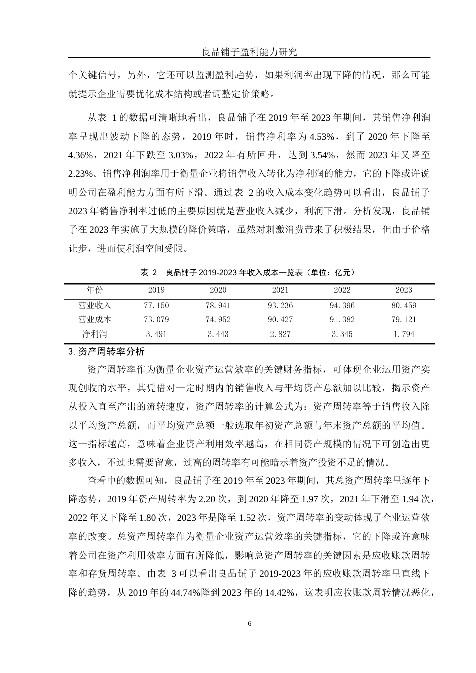 25年WH会计学 良品铺子盈利能力研究6.87-AI6.83-约13543字符.doc_第7页
