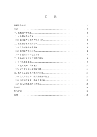 25年WH会计学 良品铺子盈利能力研究6.87-AI6.83-约13543字符.doc