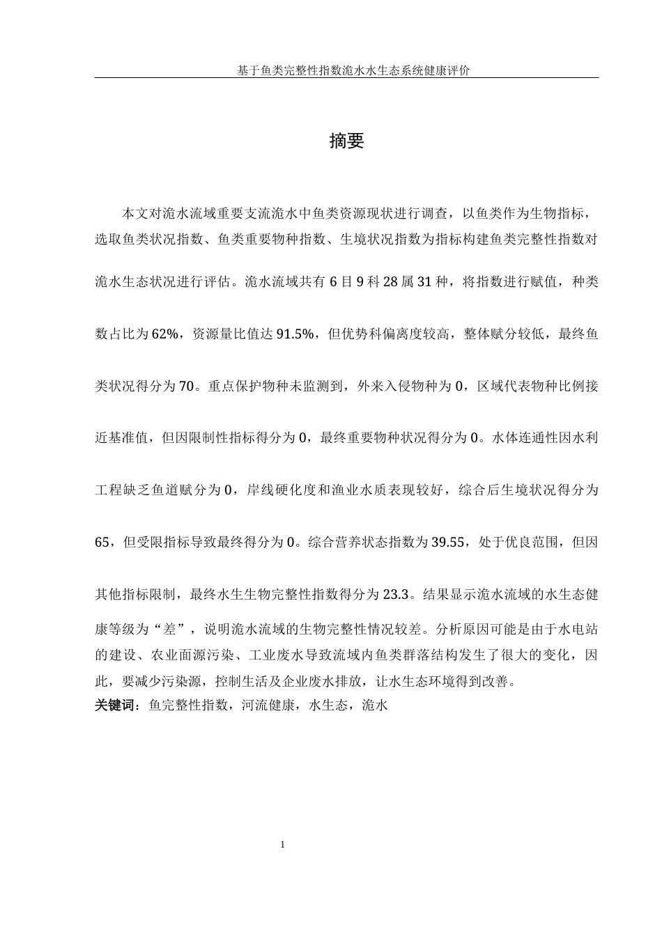 25年WH水产养殖学 基于鱼类完整性指数洈水水生态系统健康评价18.29-AI14.25-约8810字符.docx_第2页