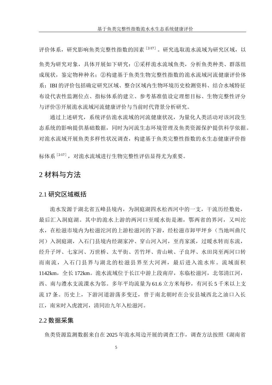 25年WH水产养殖学 基于鱼类完整性指数洈水水生态系统健康评价18.29-AI14.25-约8810字符.docx_第6页
