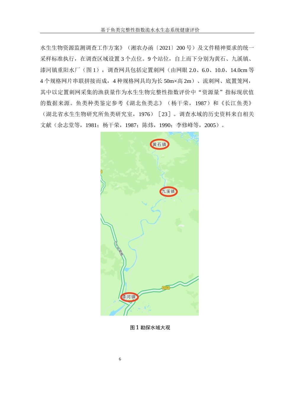 25年WH水产养殖学 基于鱼类完整性指数洈水水生态系统健康评价18.29-AI14.25-约8810字符.docx_第7页