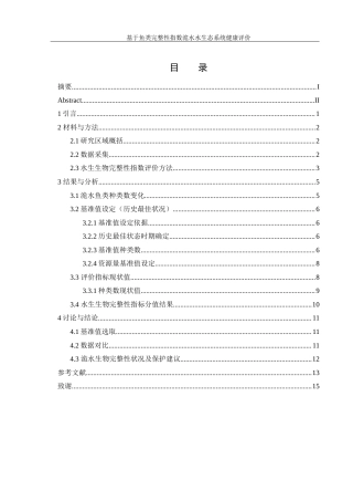 25年WH水产养殖学 基于鱼类完整性指数洈水水生态系统健康评价18.29-AI14.25-约8810字符.docx