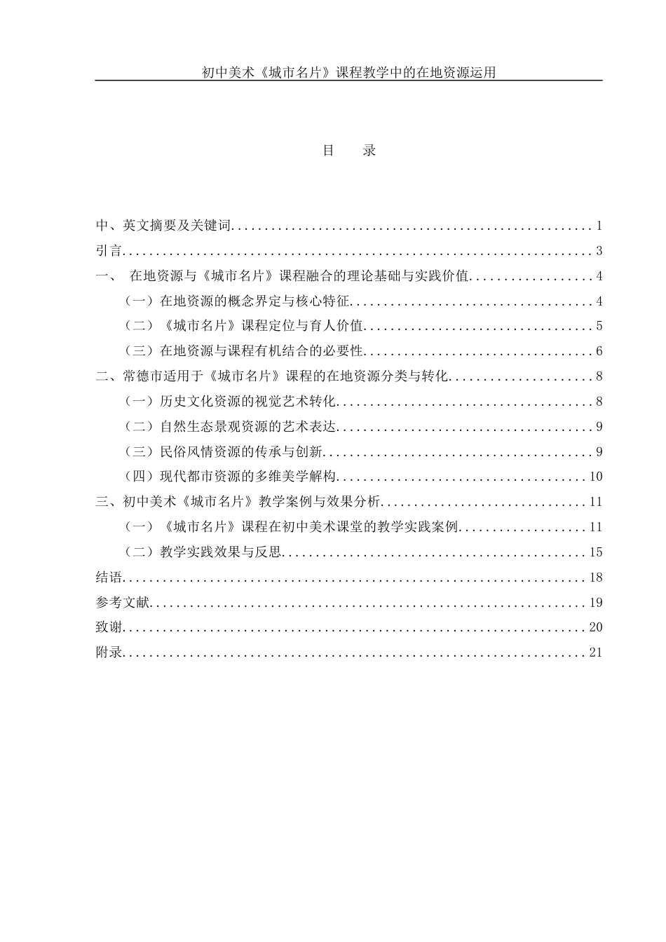 25年WH美术学 初中美术《城市名片》课程教学中的在地资源运用7.36-AI9.0-约16445字符.docx_第1页