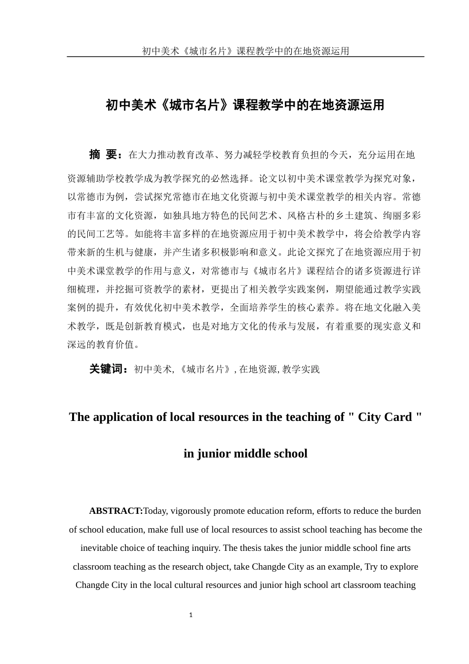 25年WH美术学 初中美术《城市名片》课程教学中的在地资源运用7.36-AI9.0-约16445字符.docx_第2页