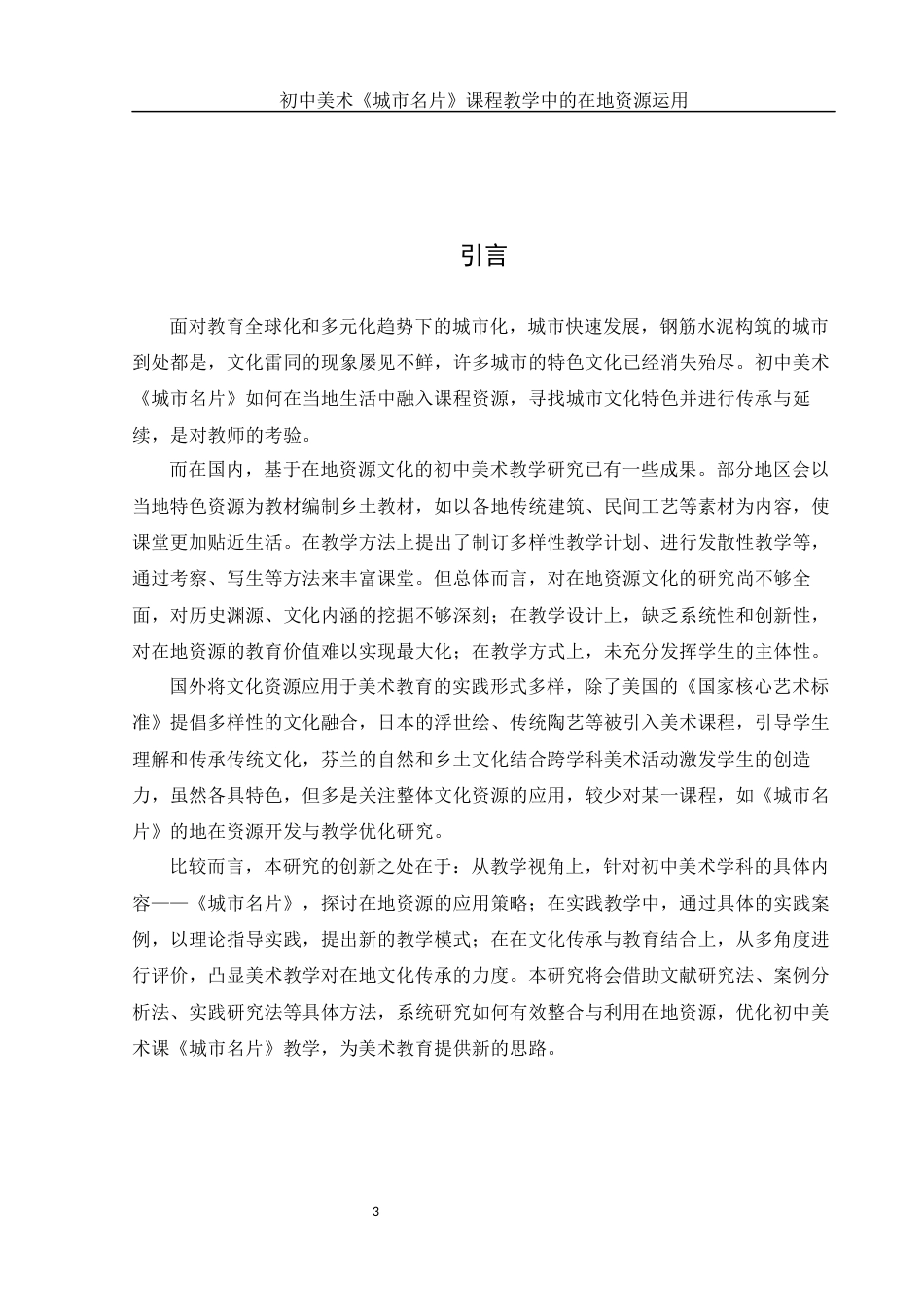 25年WH美术学 初中美术《城市名片》课程教学中的在地资源运用7.36-AI9.0-约16445字符.docx_第4页