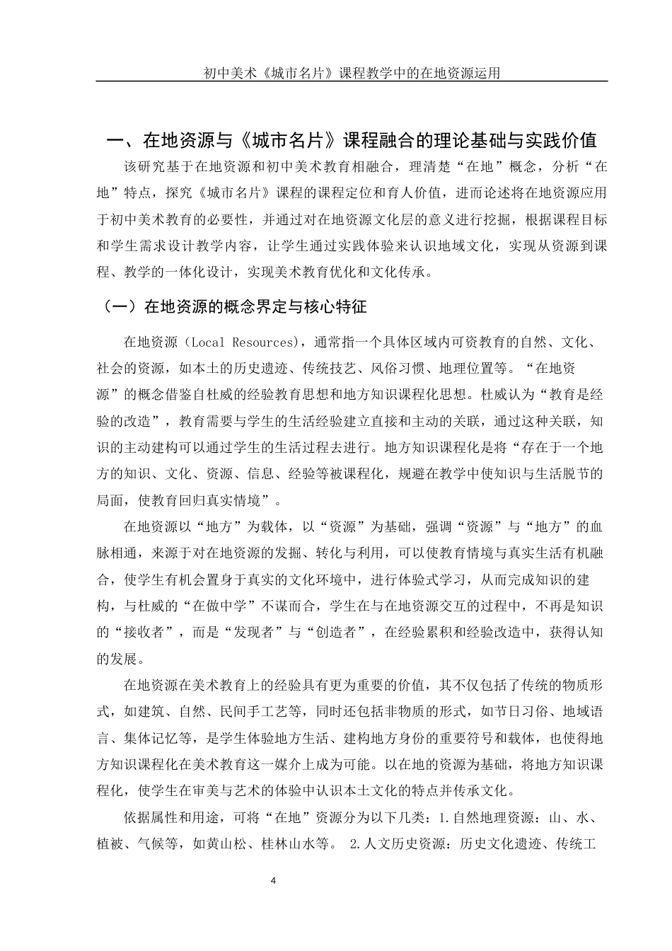 25年WH美术学 初中美术《城市名片》课程教学中的在地资源运用7.36-AI9.0-约16445字符.docx_第5页
