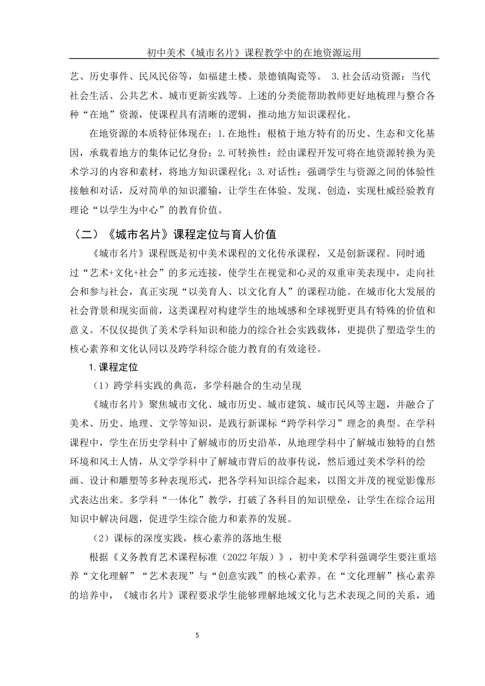 25年WH美术学 初中美术《城市名片》课程教学中的在地资源运用7.36-AI9.0-约16445字符.docx_第6页