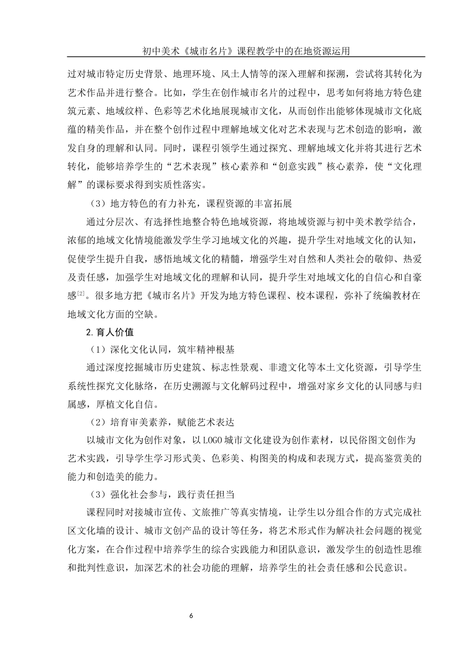 25年WH美术学 初中美术《城市名片》课程教学中的在地资源运用7.36-AI9.0-约16445字符.docx_第7页