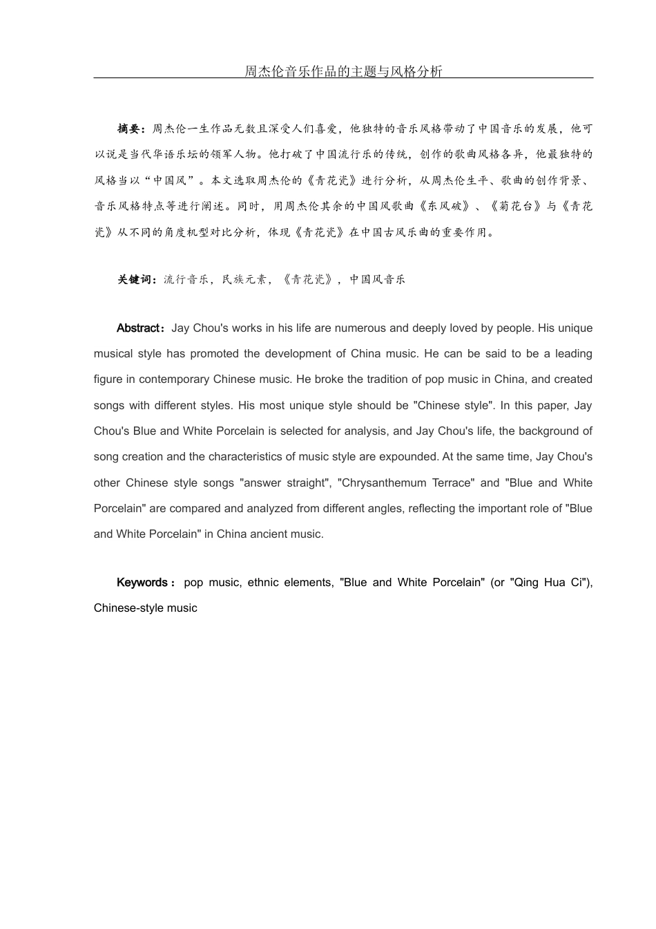 25年WH音乐学 周杰伦音乐作品的主题与风格分析— —以《青花瓷》为例5.98-AI8.36-约13637字符.docx_第2页